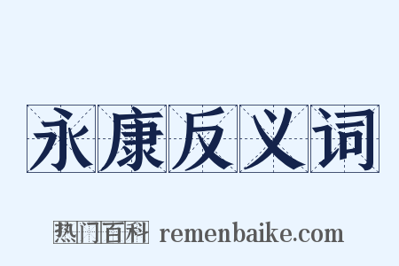 永康反义词是什么意思的图片